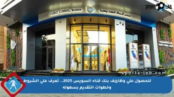 للحصول على وظائف بنك قناة السويس 2025.. تعرف على الشروط وخطوات التقديم بسهولة